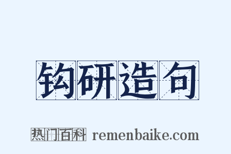 钩研造句是什么意思的图片